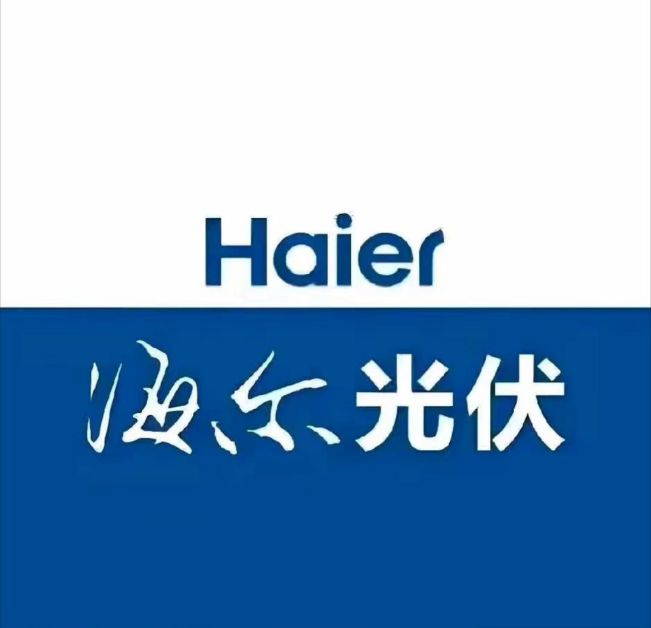 海尔光伏 Logo 预留