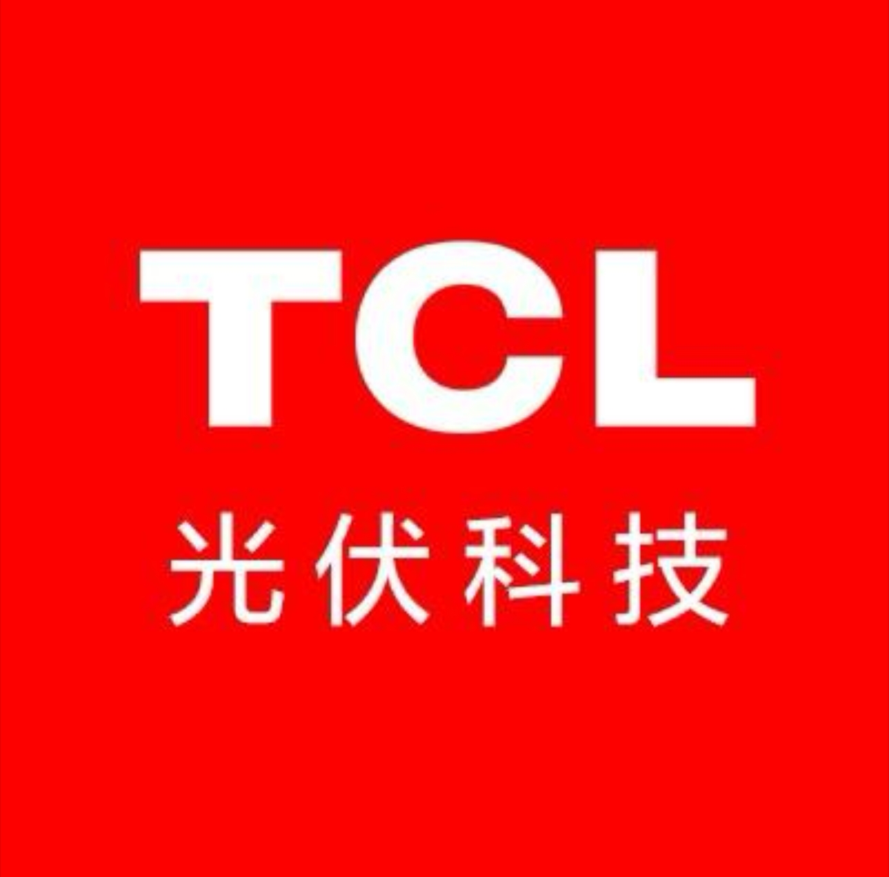 TCL光伏 Logo 预留